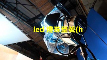 led 燈珠型號(hào)查詢